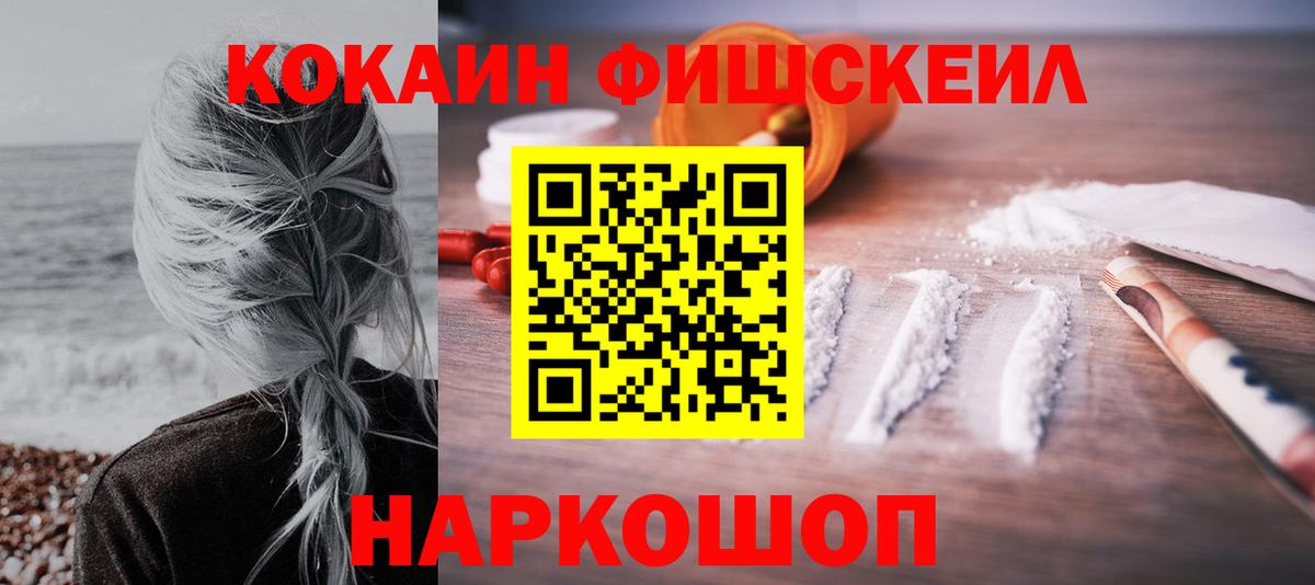 КОКАИН Fish Scale Кировск