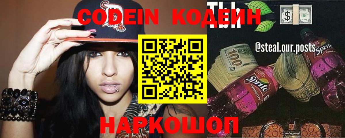 Кодеиновый сироп Lean Purple Drank  Кодеиновый сироп Lean напиток Lean (лин)  Вход с VPN  Кировск 